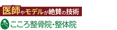 「こころ整骨院 仙台駅東口院」ロゴ